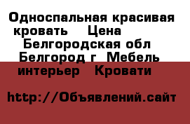Односпальная красивая кровать. › Цена ­ 7 000 - Белгородская обл., Белгород г. Мебель, интерьер » Кровати   